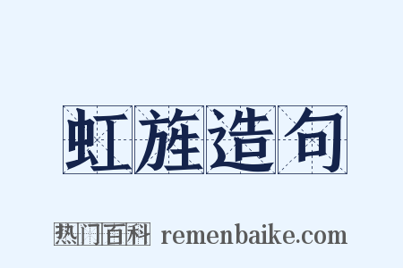 虹旌造句是什么意思的图片